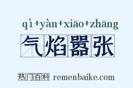 气焰嚣张是什么意思的图片